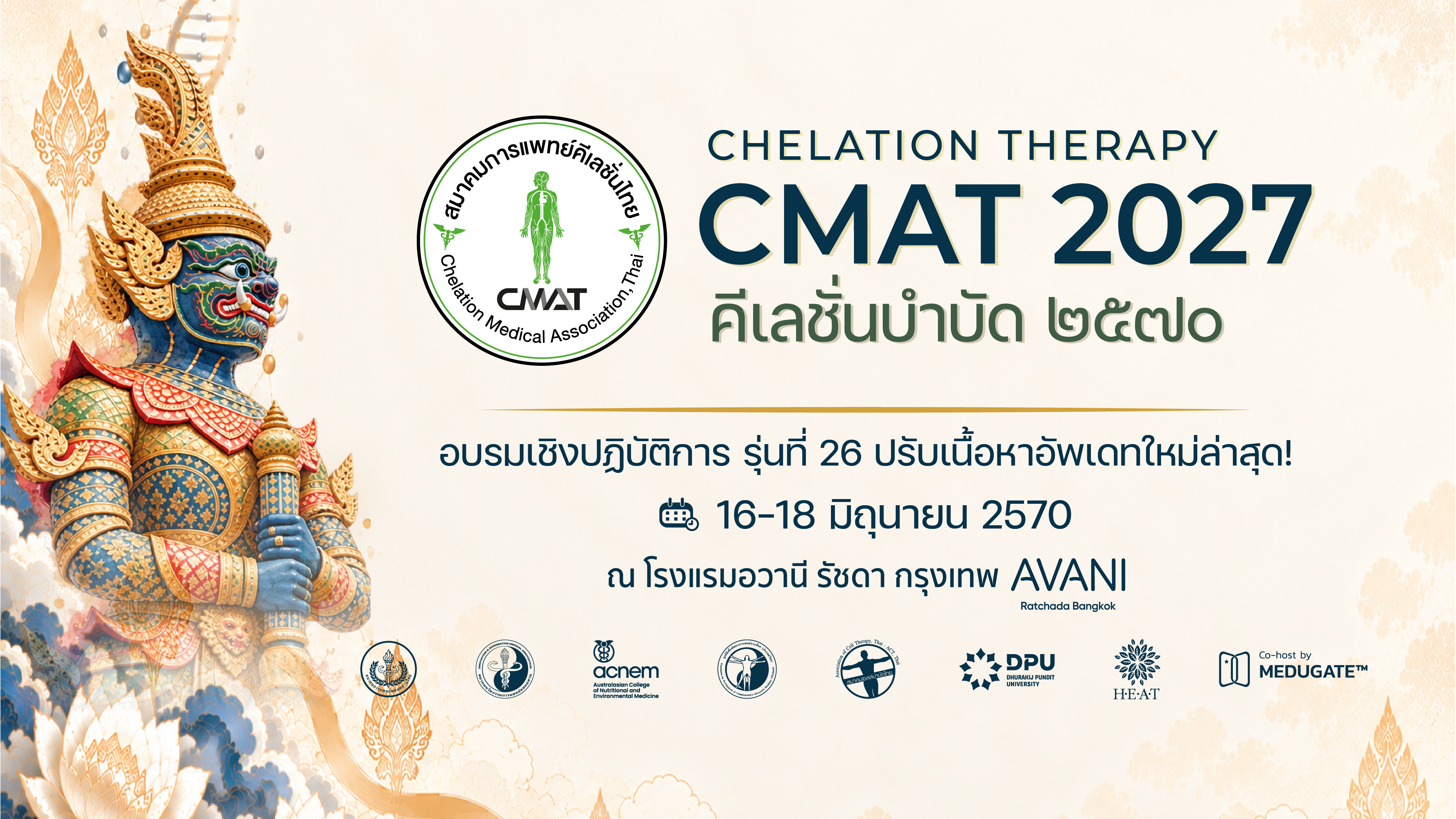 งานอบรมคีเลชั่นบำบัด ประจำปี 2570