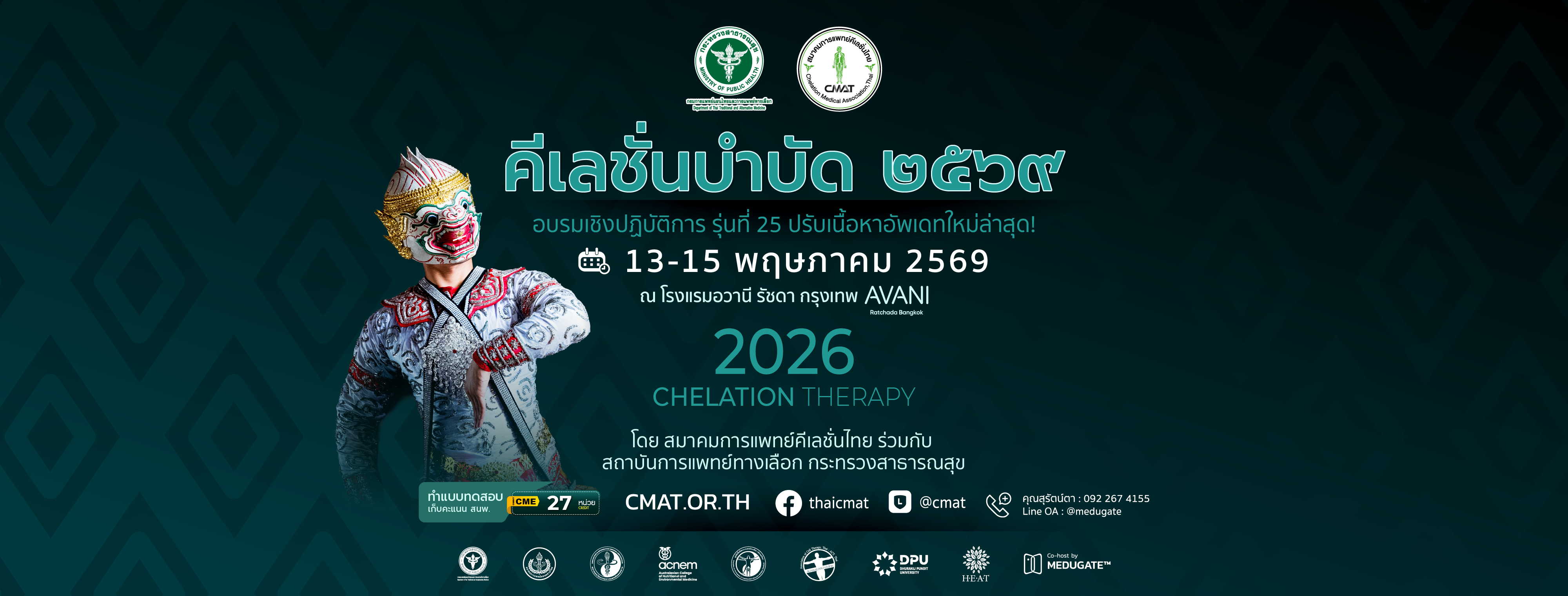 งานอบรมคีเลชั่นบำบัด ประจำปี 2569