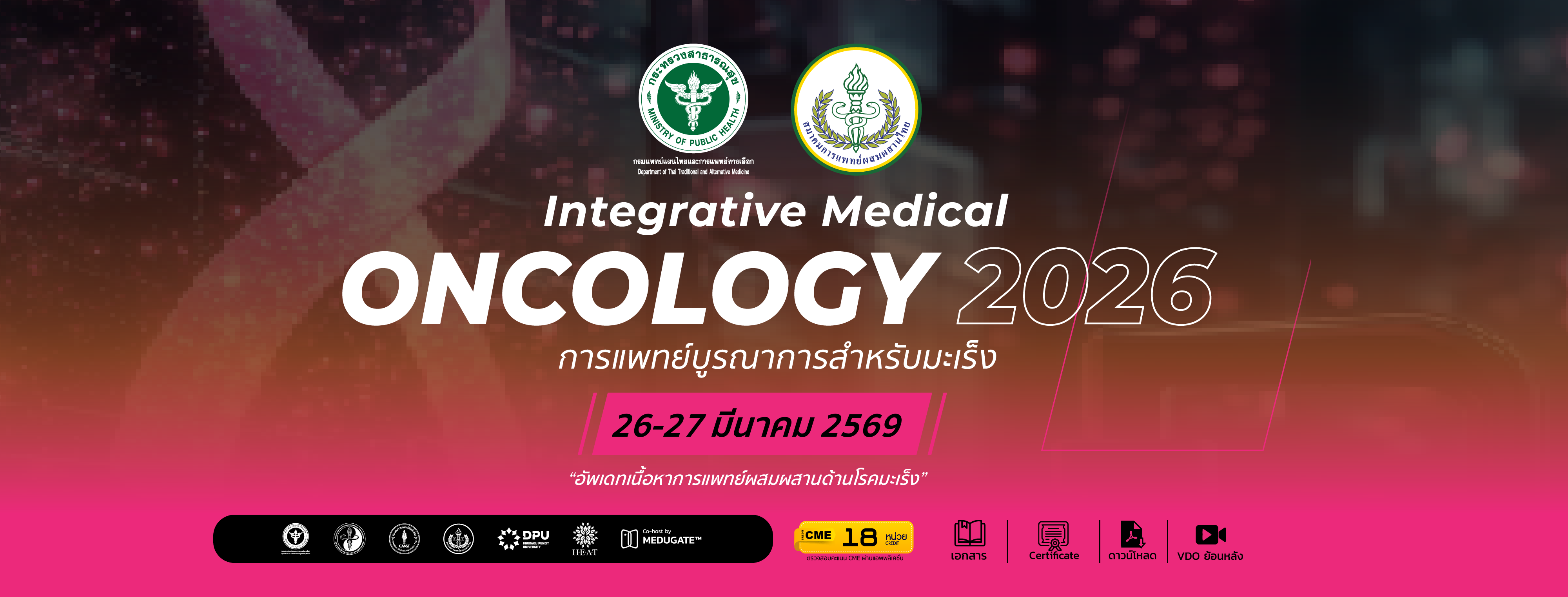 งานสัมมนาฯ การแพทย์บูรณาการสำหรับมะเร็ง รุ่นที่ 6